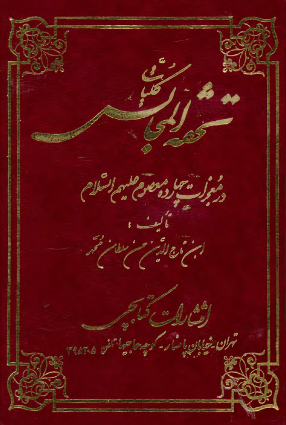 کلیات تحفه المجالس در معجزات چهارده معصوم (ع)