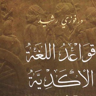 قواعد اللغة الأكدية د فوزي رشيد