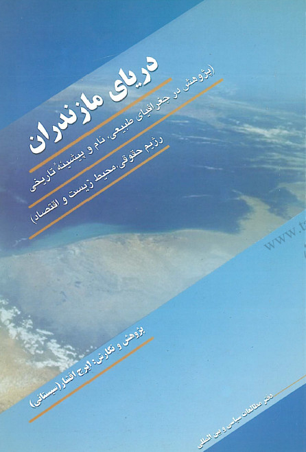 درياي مازندران، پژوهش در جغرافياي طبيعي، نام و پيشينه تاريخ رژيم حقوقي، محيط زيست و اقتصاد