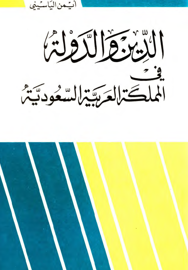 الدین و الدوله فی المملکه العربیه السعودیه