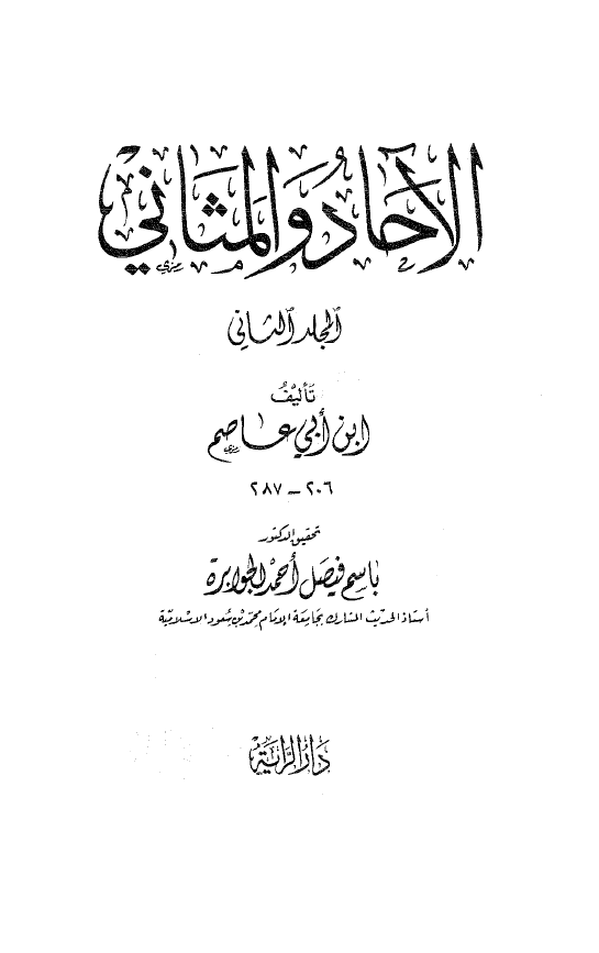 الآحاد و المثانی