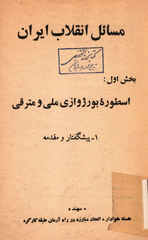 مسائل انقلاب ايران؛ اسطوره بورژوازي ملي و مترقي (1- پیشگفتار و مقدمه)