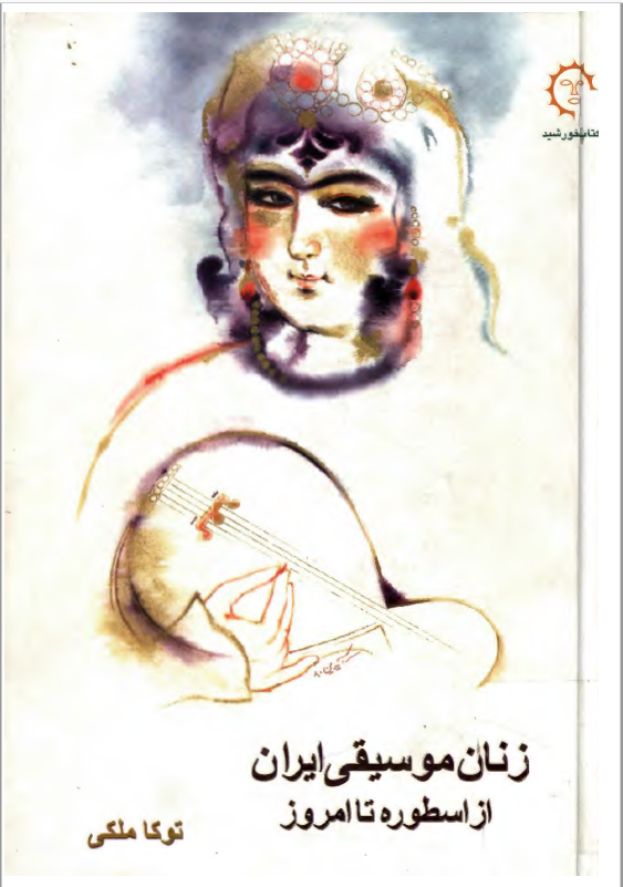 زنان موسيقی ايران از اسطوره تا امروز