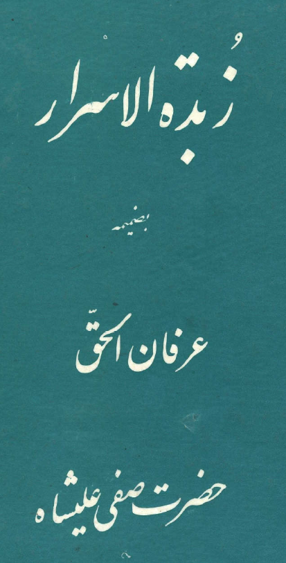 زبدة الاسرار ـ به ضمیمه: عرفان الحق