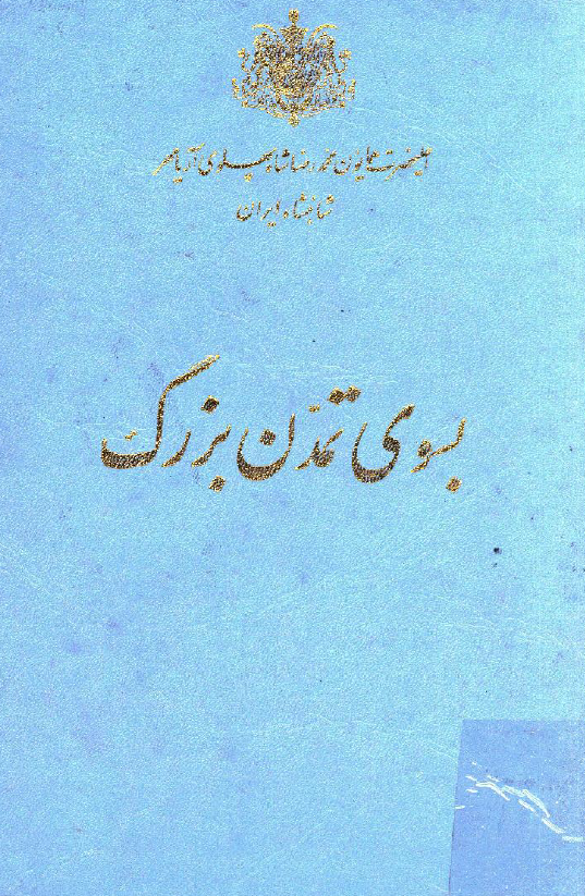 بسوي تمدن بزرگ
