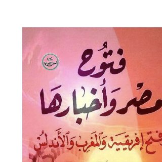 فتوح مصر و أخبارها وفتح إفريقية والمغرب والأندلس