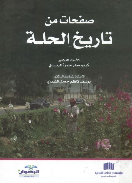 صفحات من تاریخ الحله 