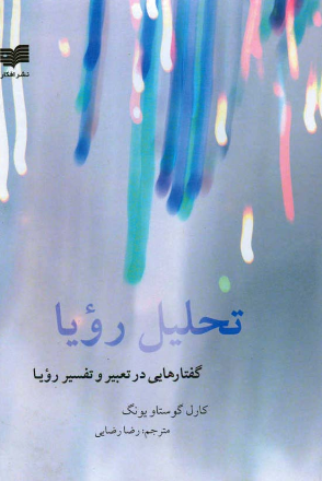 تحلیل رویا؛ گفتارهایی در تعبیر و تفسیر رویا