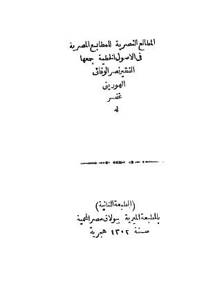 المطالع النصریه للمطابع المصریه فی الاصول الخطیه