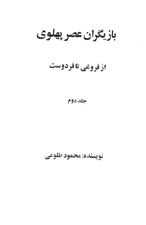 بازيگران عصر پهلوي از فروغي تا فردوست