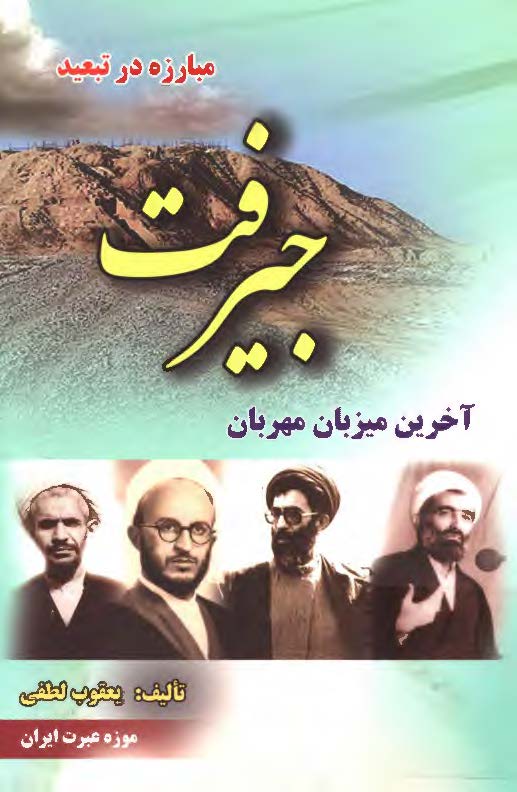 مبارزه در تبعید: جیرفت آخرین میزبان مهربان
