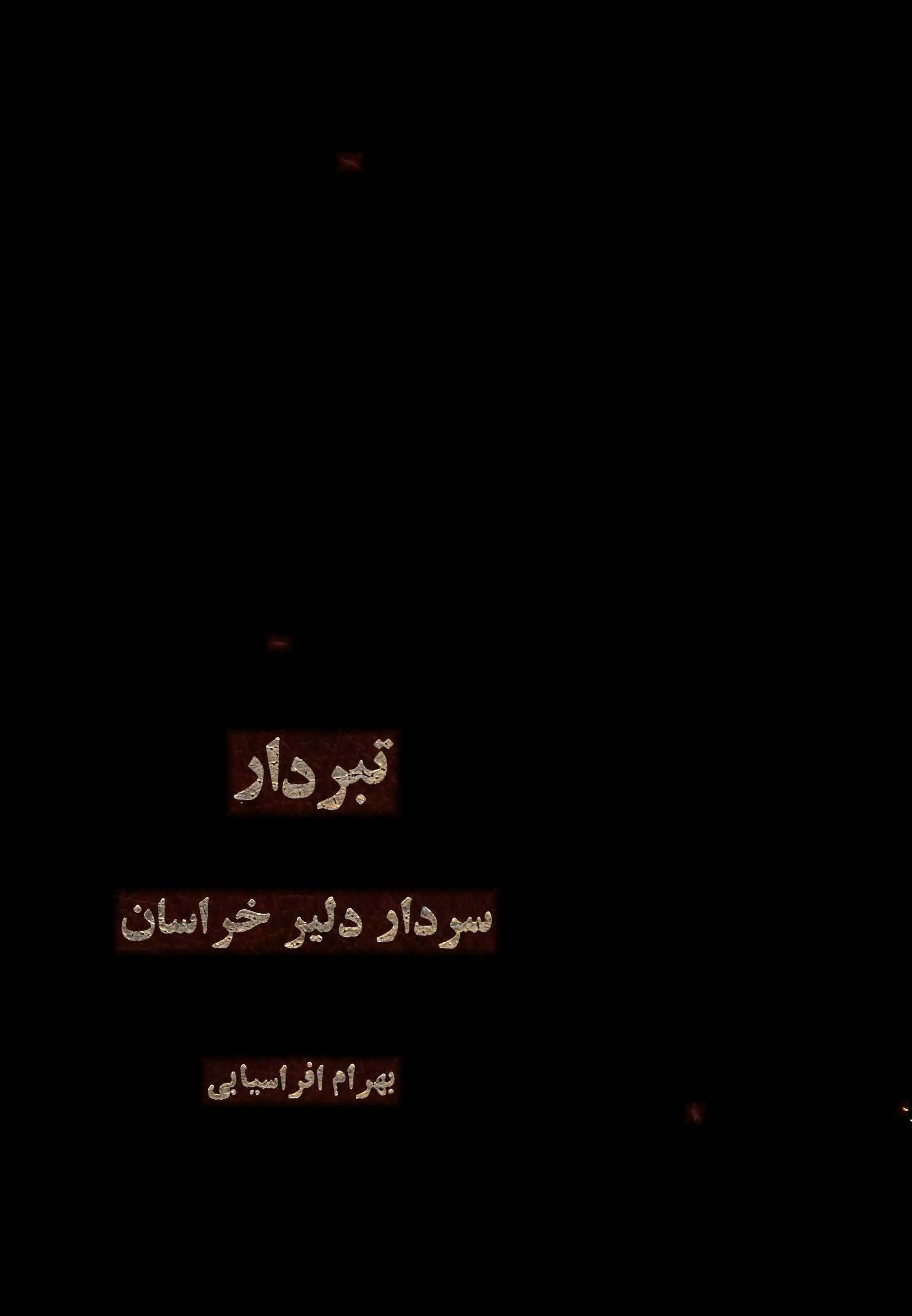 تبردار سردار دلير خراسان