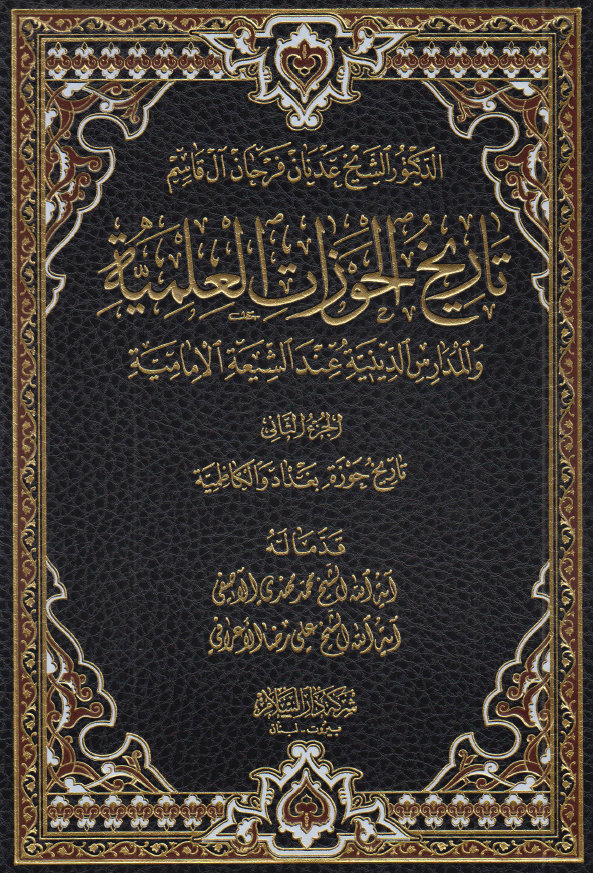 تاریخ الحوزات العلمیه و المدارس الدینیه عند الشیعه الامامیه: تاریخ حوزه بغداد و الکاظمیه