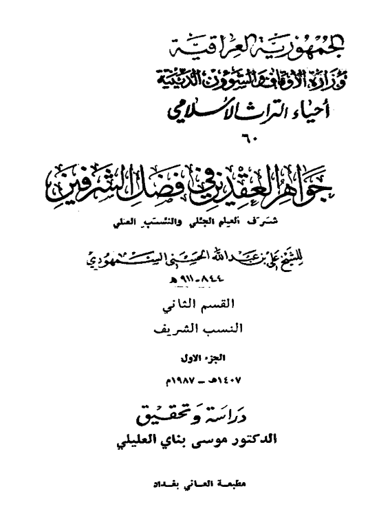 جواهر العقدين في فضل الشرفين