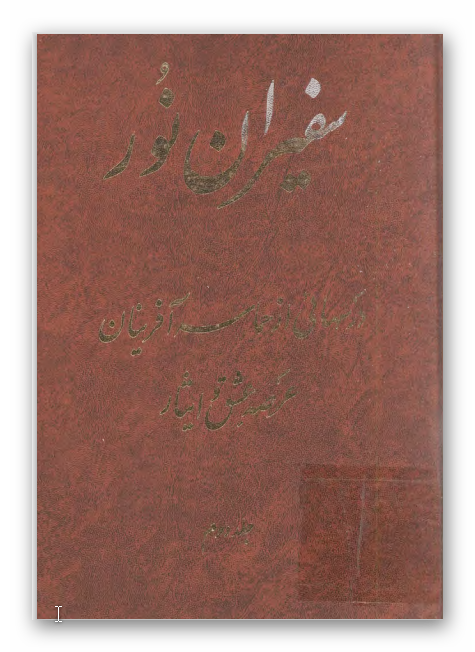 سفيران نور: درسهايي از حماسه آفرينان عرصه عشق و ايثار