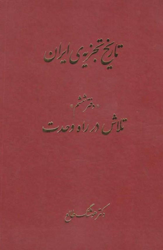 تاريخ تجزيه ايران ( دفتر ششم ) تلاش در راه وحدت