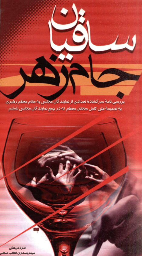 ساقيان جام زهر؛­ بررسي نامه سرگشاده تعدادي از نمايندگان مجلس به مقام معظم رهبري