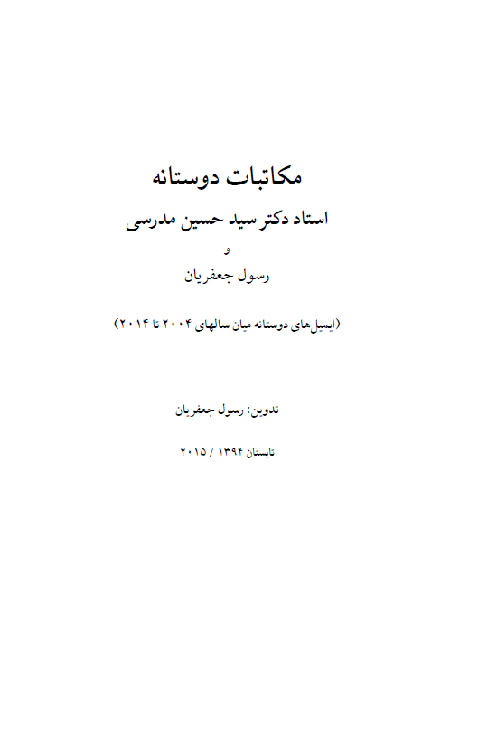 مکاتبات دوستانه استاد دکتر سید حسین مدرسی طباطبایی و رسول جعفریان: ایمیل های دوستانه میان سالهای 2004 تا 2014