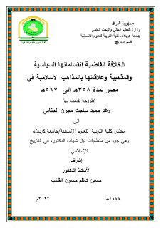 الخلافة الفاطمية وانقساماتها السياسية