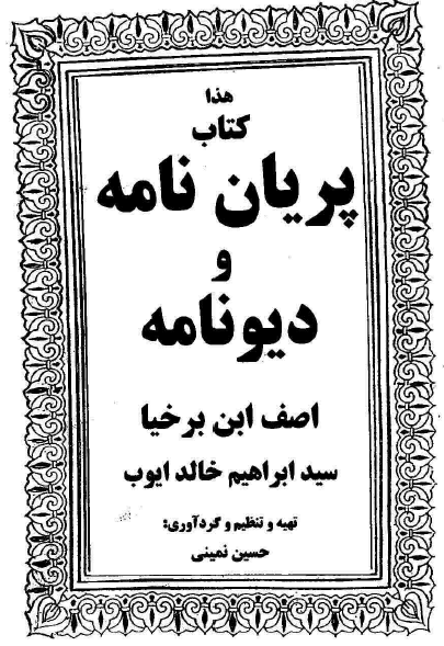 کتاب پريان نامه و ديو نامه اصف ابن برخيا - سيد ابراهيم خالد ايوب