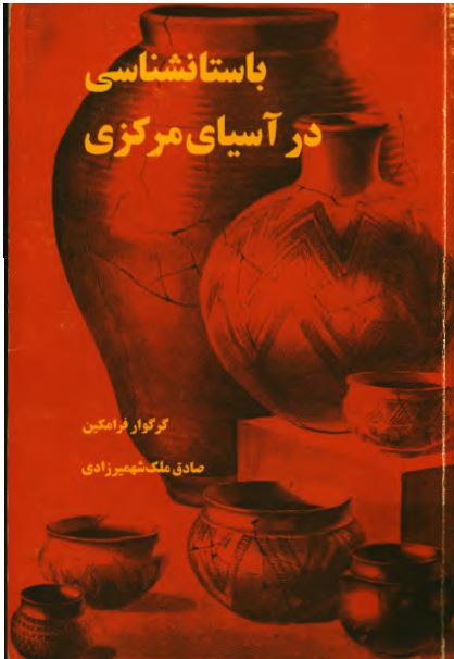 باستان شناسی در آسيای مرکزی