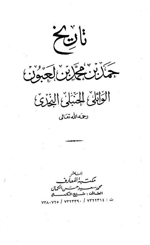 تاریخ حمد بن محمد بن لعبون الوائلی الحنبلی النجدی