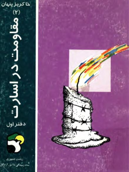خاکریز پنهان 2: مقاومت در اسارت