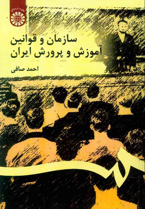 سازمان‌ و قوانین آموزش و پرورش ایران