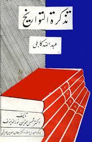 تذکره التواریخ عبد الله کابلی