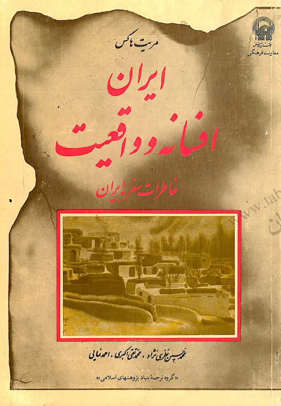 ايران؛ افسانه و واقعيت