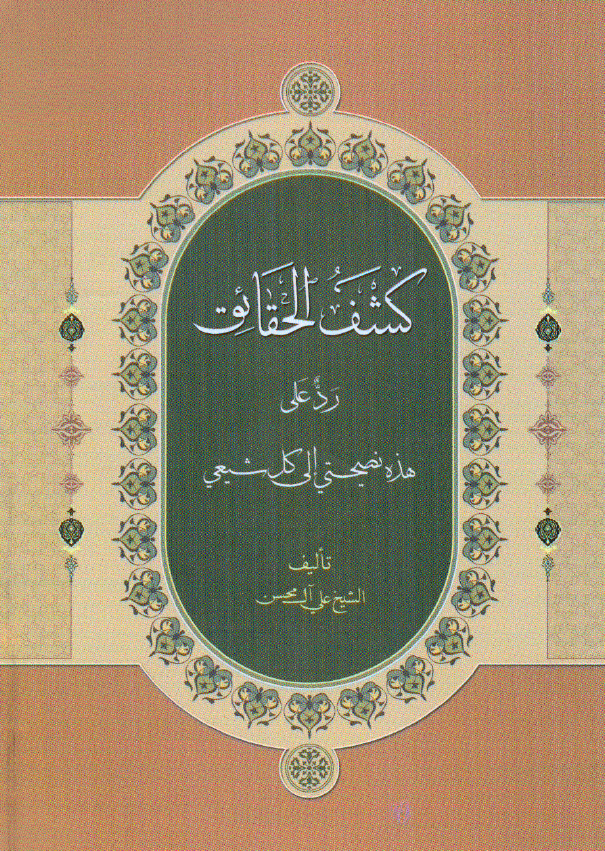 کشف الحقائق؛ رد علی هذه نصیحتی الی کل شیعی