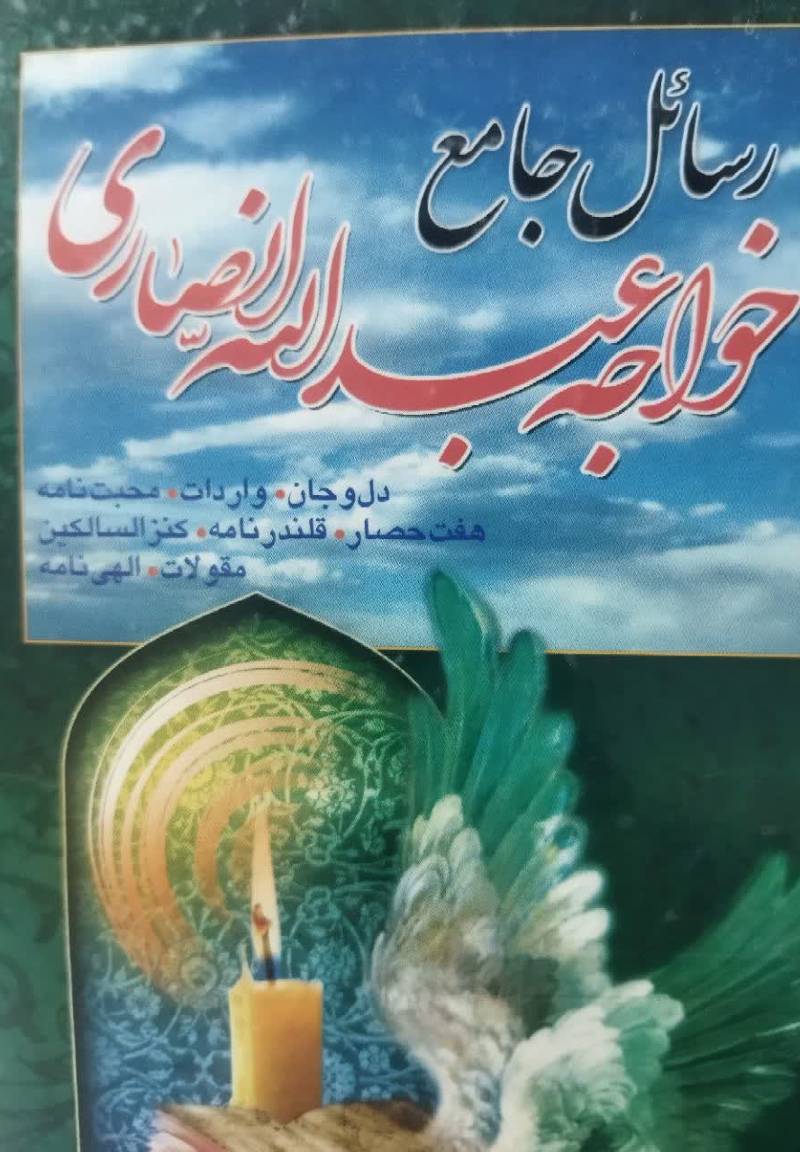 رسائل جامع خواجه عبدالله انصاری (ع‍ارف‌ ق‍رن‌ پ‍ن‍ج‍م‌ ه‍ج‍ری‌ ق‍م‍ری‌)