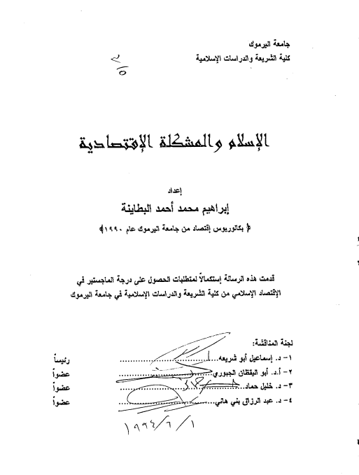الاسلام و المشکله الاقتصادیه (رساله الماجستیر)