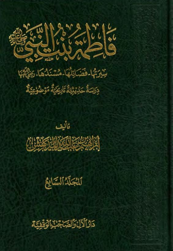 فاطمه بنت النبی (ص) ؛ سیرتها ، فضائلها ، مسندها ؛ دراسه حدیثیه تاریخیه موضوعیه