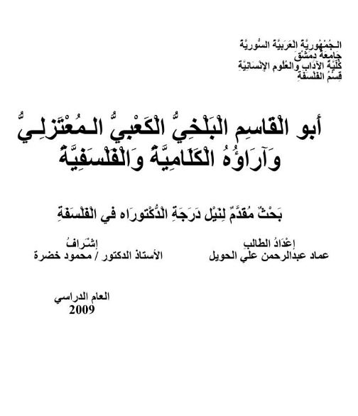 ابوالقاسم البلخی الکعبی المعتزلی و آراوه الکلامیه و الفلسفیه