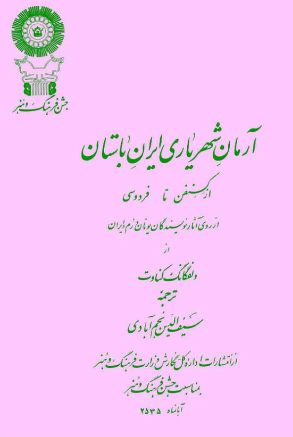 آرمان شهرياري ايران باستان از کسنفن تا فردوسي