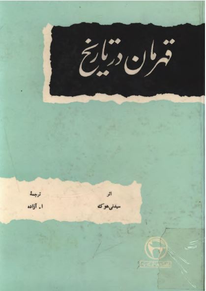 قهرمان در تاريخ