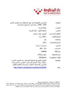 المدارس الحكومية في عهد السلطان عبد الحميد الثاني