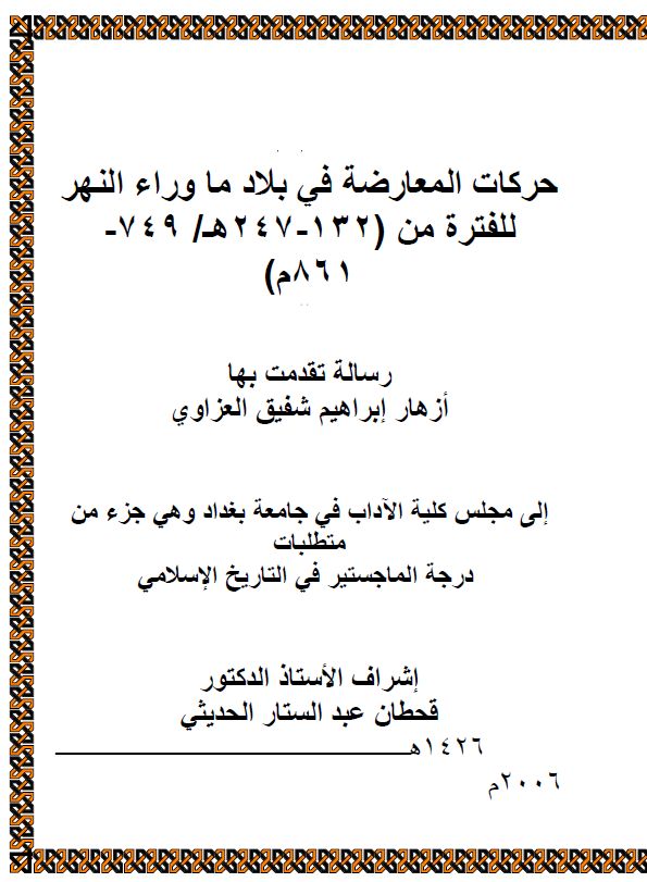 حرکات المعارضه فی بلاد ماوراء النهر للفتره من (132-247 هـ/749-861 م) (رساله الماجستیر)