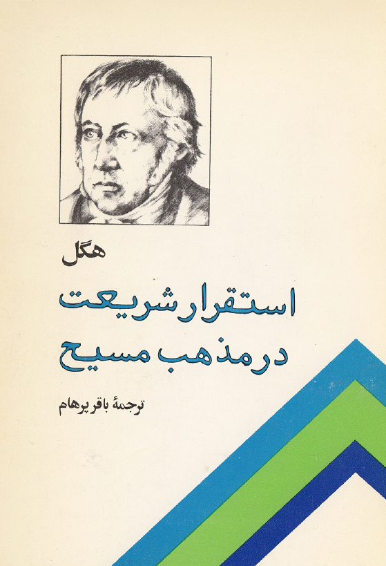 استقرار شريعت در مذهب مسيح