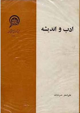ادب و انديشه