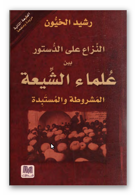 النزاع علي الدستور بين علماء الشيعه المشروطه و المستبده 