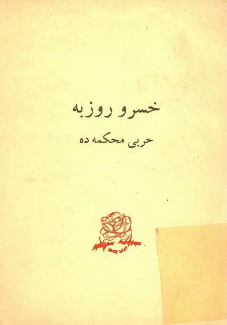 خسرو روزبه به حربی محکمه ده
