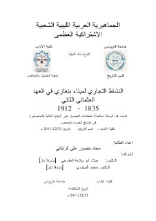 النشاط التجاري لميناء بنغازي في العهد العثماني 1835 1912