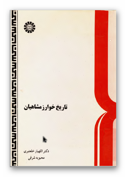 تاريخ خوارزمشاهيان