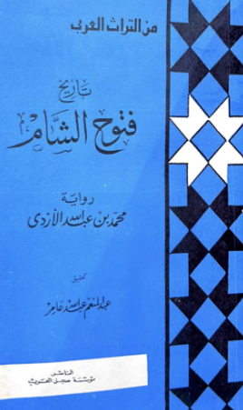 تاريخ فتوح الشام