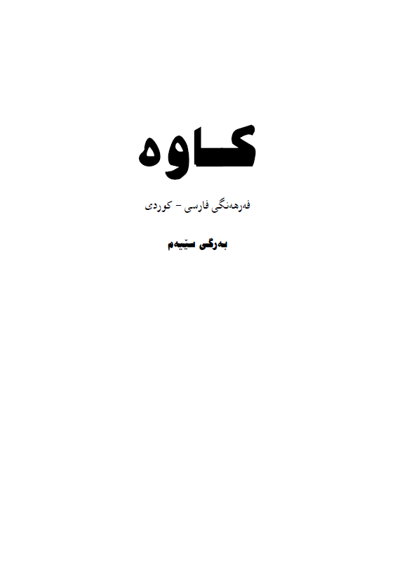 کاوه ( فه رهه نگي فارسي - کردي ) ک - ي