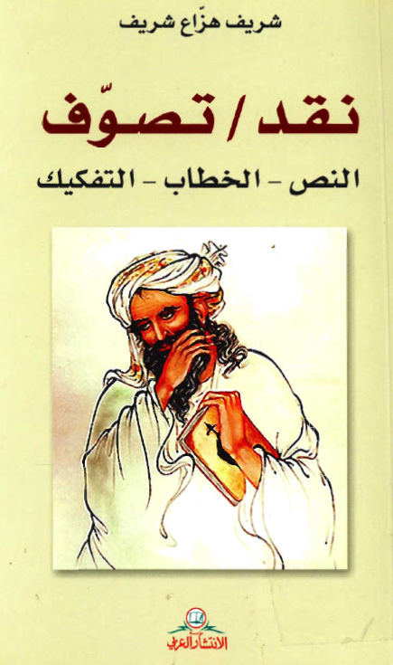 نقد / تصوف (النص، الخطاب، التفکيک)