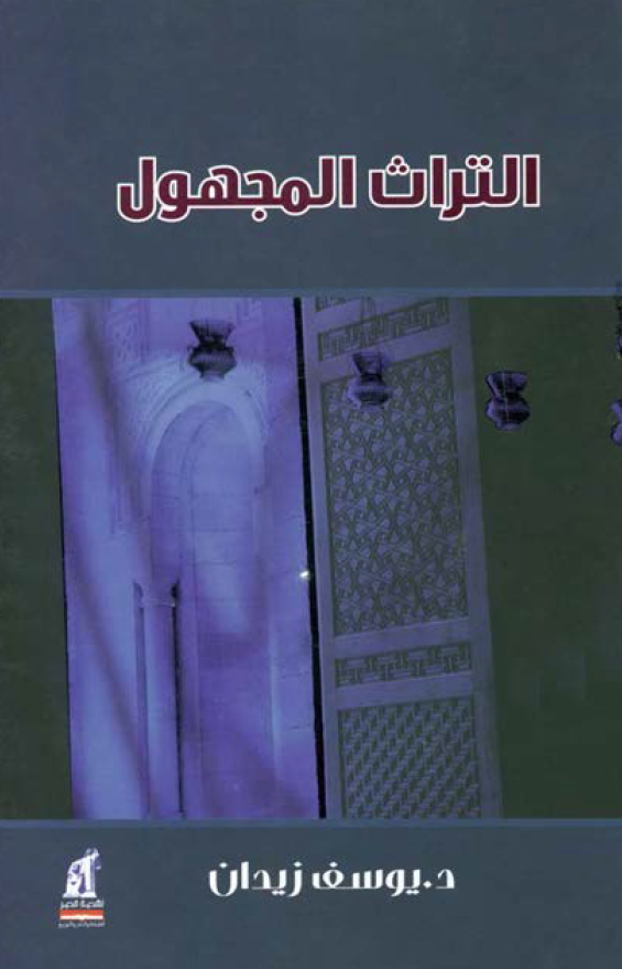 التراث المجهول
