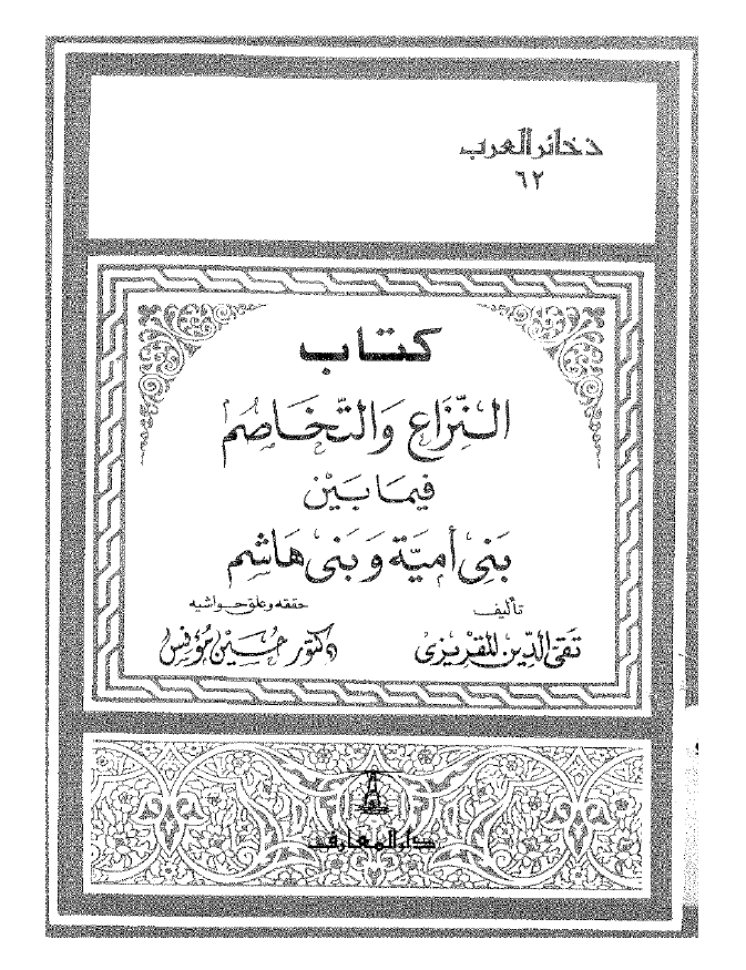 النزاع و التخاصم فيما بين بني اميه و بني هاشم